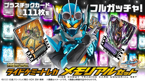 「ライドケミートレカ」がプラスチックカードとなって登場！