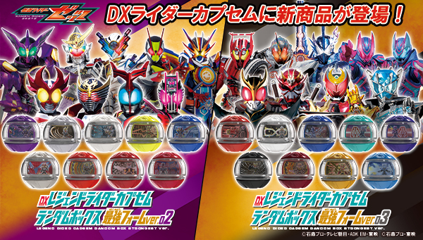 DXレジェンドライダーカプセムランダムボックス 最強フォームver.02、03 おもちゃ売り場に登場！
