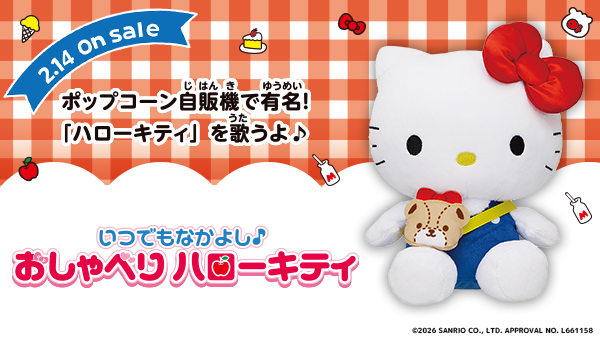 いつでもなかよし♪おしゃべりハローキティ　がまもなく発売！