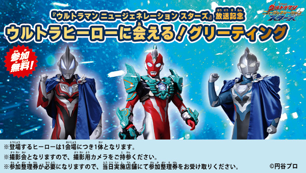 『ウルトラマン ニュージェネレーション スターズ』放送記念 ウルトラヒーローに会える！グリーティングを開催！