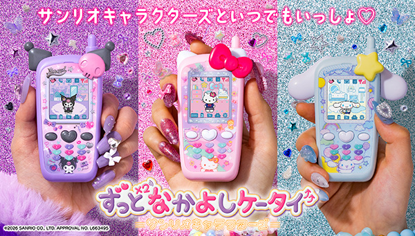 新登場！「ずっと×２なかよしケータイ　サンリオキャラクターズ」