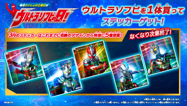 3月の「ウルトラソフビの日」の『ウルトラソフビステッカー』はこれ！