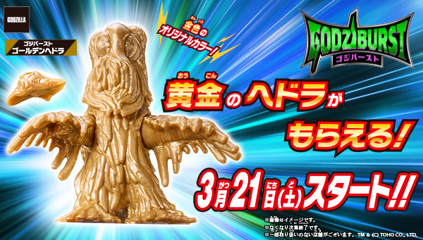 2026年3月21日(土)スタート！ ゴジバースト ゴールデンヘドラがもらえるキャンペーン！