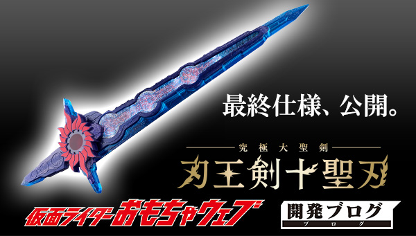 「究極大聖剣　刃王剣十聖刃」お届け直前！追加情報をご紹介！ 