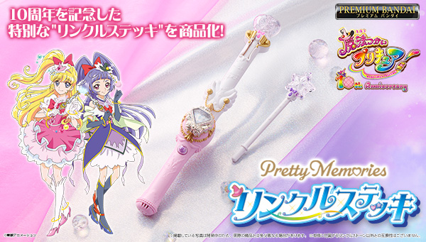 『魔法つかいプリキュア！』の「リンクルステッキ」が作品10周年記念のメモリアル仕様で登場！ 