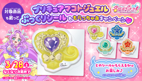【対象商品を買うともらえる】プリキュアマコトジュエルぷっくりシールをもらっちゃお❤️キャンペーン！が3月28日(土)からスタート！