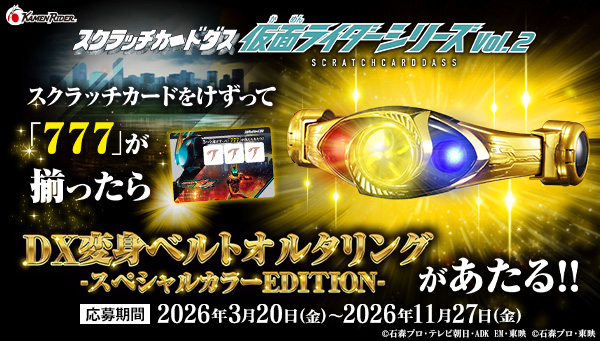 『スクラッチカードダス 仮面ライダーシリーズVol.2』3月20日発売！ 777が出たら当たる豪華景品公開！