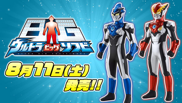 On Saturday, August 11th, Ultraman Rosso and Blu will appear as BIG soft vinyl figures!