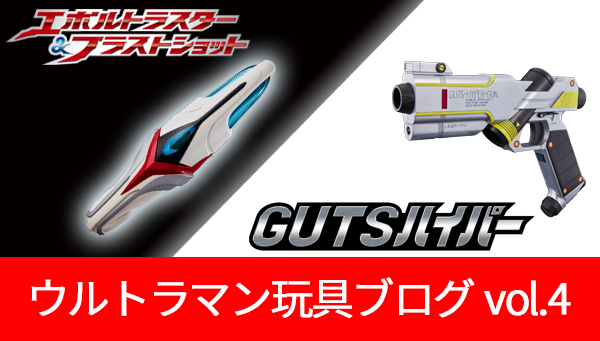 Ultraman Toy Blog vol.4 "Evoltluster & Blast Shot" Product Description (3) & "GUTS Hyper" Product Description (2)