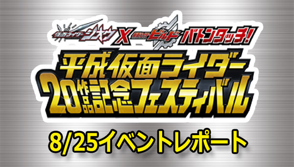 第一天活动报告！平成假面骑士20作品纪念祭！