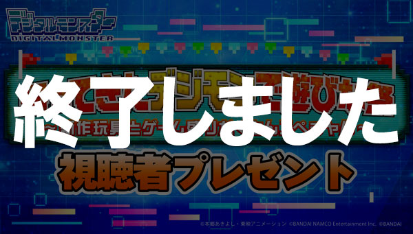 デジモンで遊びな祭：番組視聴者プレゼントのお知らせ