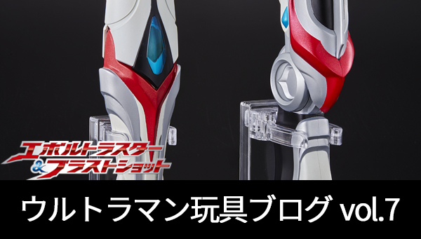 Ultraman Toy Blog vol.7 "Evoltluster & Blast Shot" Product Description (4)