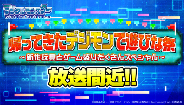 まもなく放送！視聴者プレゼントも！WEB生配信「帰ってきたデジモンで遊びな祭」！