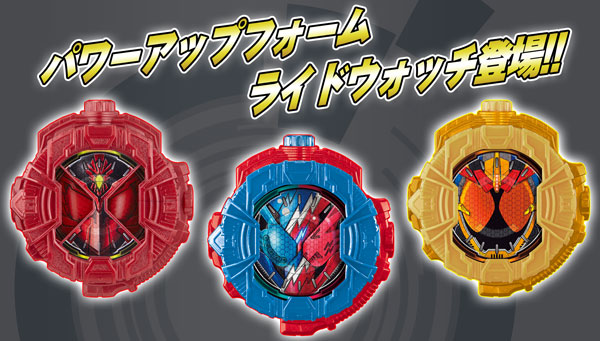 The power-up form of the Ride Watch is now available! It&#39;s also included as a bonus with the movie premium set.