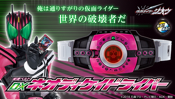 Pre-orders begin today, December 2nd! &quot;DX Neo DECADRIVER&quot;!