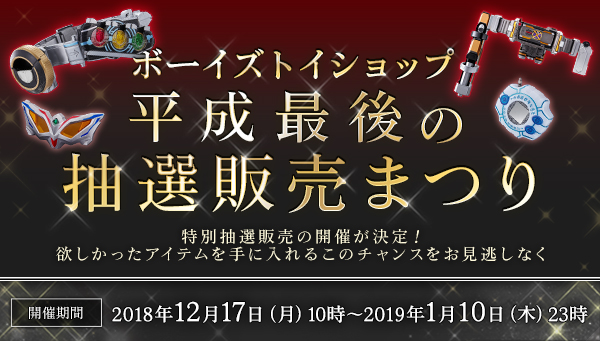Boys Toy Shop will be holding the last lottery sales festival of the Heisei era!