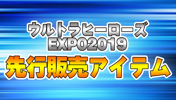 Ultra Heroes EXPO2019預售商品!