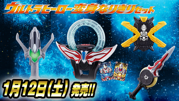 On Saturday, January 12th, the Ultra Hero Transformation NARIKIRI Set will be available!