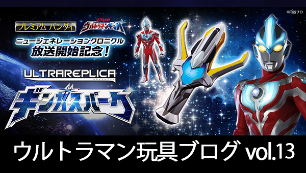 Ultraman Toy Blog Vol. 13 &quot;Ginga Spark&quot; Product Description