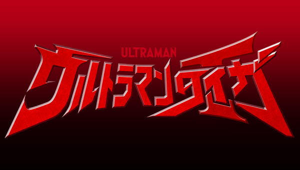 New hero &quot;Ultraman Taiga&quot; appears!