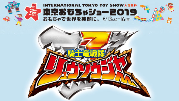 騎士竜戦隊リュウソウジャー　東京おもちゃショー出展決定！ 