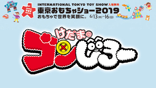けだまのゴンじろー　東京おもちゃショー出展決定！ 
