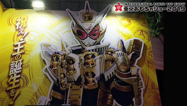 「東京おもちゃショー2019」仮面ライダーブースを一足先にご紹介！！