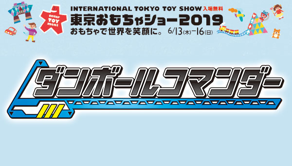 「東京おもちゃショー2019」ダンボールコマンダーブースを一足先にご紹介！！	