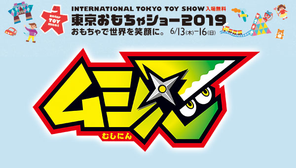 「東京おもちゃショー2019」ムシ忍ブースを一足先にご紹介！！