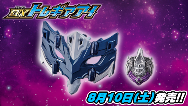 On Saturday, August 10th, Ultraman Tregear transformation item "DX Tregear Eye" will go on sale! Also, two new items will be added to the "Attack Transform Ultra Vehicle" series!