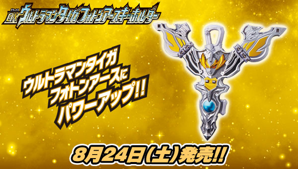 "DX Ultraman Taiga Taiga Photon Earth Keychain" will go on sale on Saturday, August 24th! New lineups will also be added to the "Ultra Hero" and "Ultra Kaiju" series!