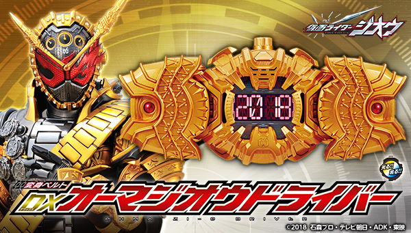 Pre-orders for the &quot;DX Oma Zi-O Driver&quot; are now open!