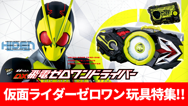 &quot;KAMEN RIDER ZERO-ONE&quot; toys special! On sale from 8/31 (Sat)!