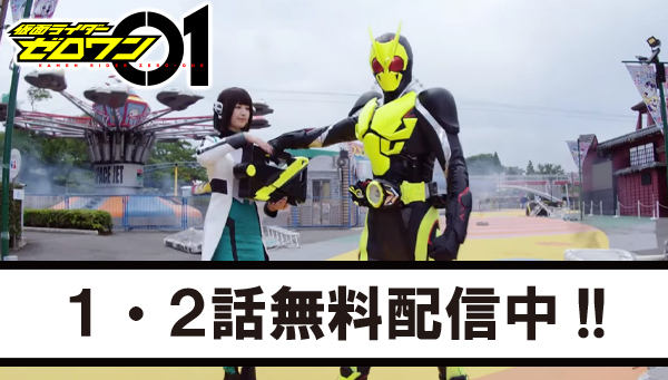 &quot;KAMEN RIDER ZERO-ONE&quot; Episodes 1 and 2 are now available for free!!