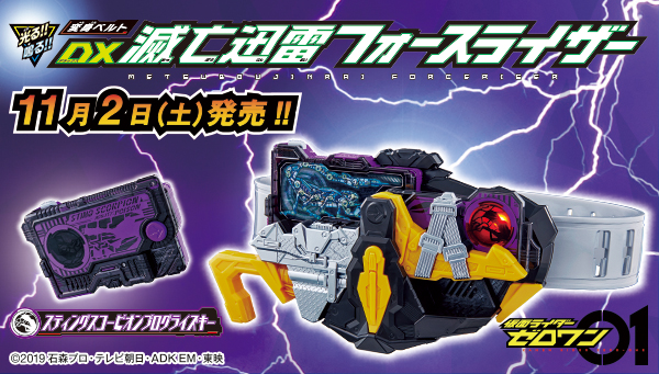 「變身腰帶DX Metetsu Jinrai Force Riser」於11/2(週六)發售！