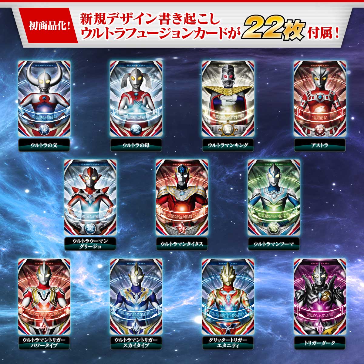 ウルトラレプリカ ウルトラフュージョンカード SPECIAL SET | BANDAI TOYS