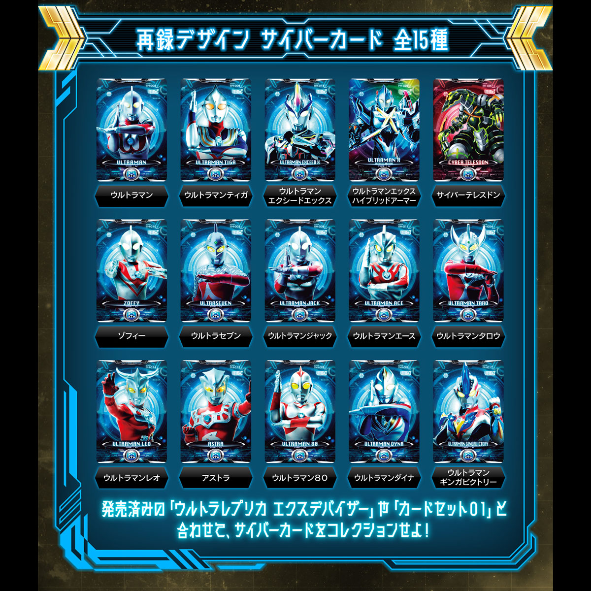 ウルトラレプリカ エクスデバイザー対応サイバーカードセット02 