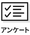 アンケート