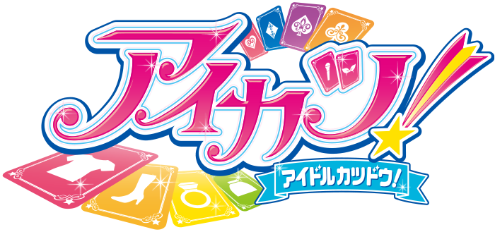 アイカツ！