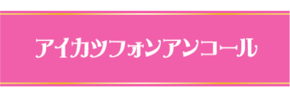 アイカツフォン アンコール