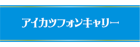アイカツフォンキャリー
