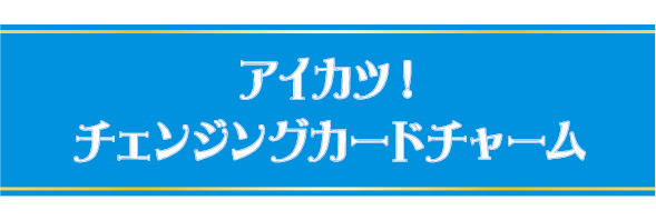 アイカツ！チェンジングカードチャーム
