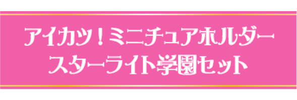 アイカツ！ミニチュアホルダー　スターライト学園セット