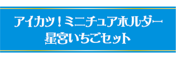 アイカツ！ミニチュアホルダー　星宮いちごセット