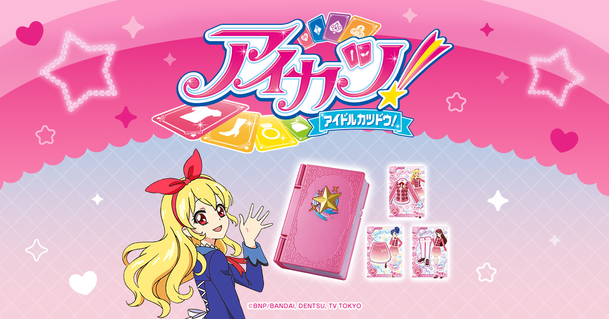 アイカツ！ | バンダイ公式サイト