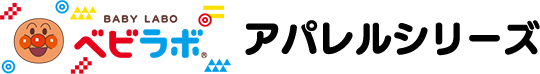 ベビラボアパレルシリーズ