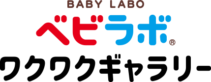 BABY LABO ベビラボ ワクワクギャラリー
