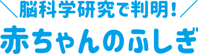 脳科学研究で判明！赤ちゃんのふしぎ