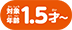 対象年齢1.5才～
