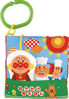 ～脳を育む～おでかけ布えほん